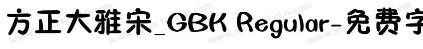 方正大雅宋_GBK Regular字体转换